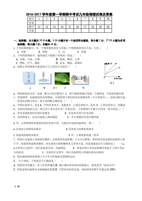 两套  2016-2017学年度第一学期  期中考试九年级物理试卷及答案资料