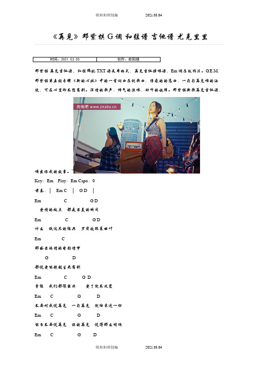 《再见》邓紫棋 G调 和弦谱 吉他谱 尤克里里之欧阳理创编