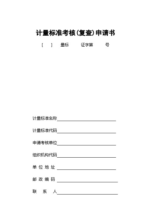 计量标准考核复查申请书