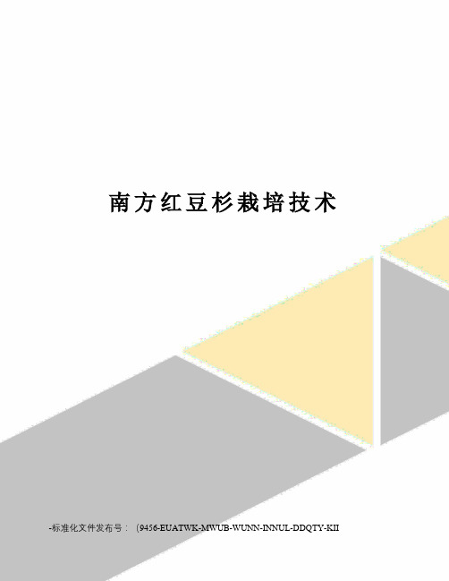 南方红豆杉栽培技术