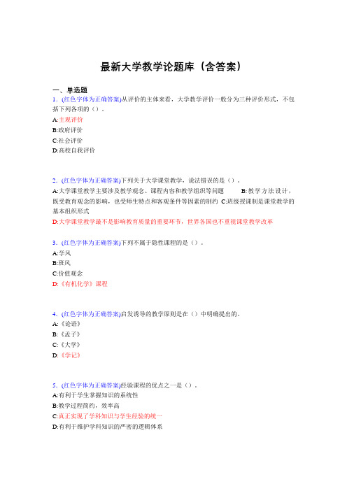 最新大学教学论试题(30题含答案)arr