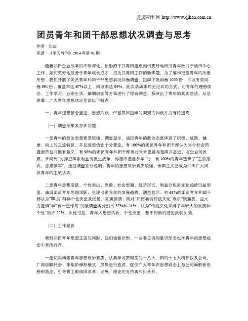 团员青年和团干部思想状况调查与思考