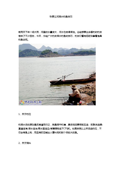 秋季江河浑水钓鱼技巧