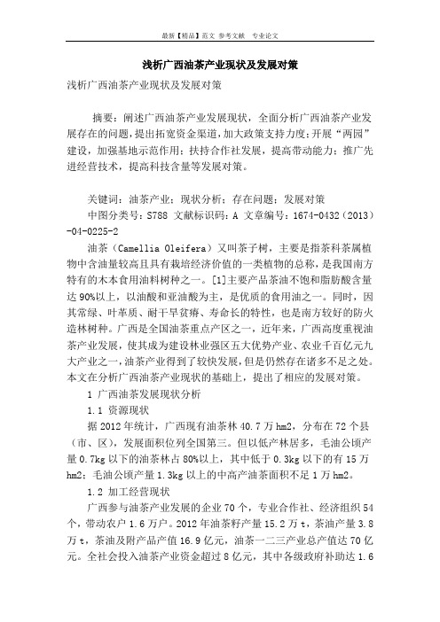 浅析广西油茶产业现状及发展对策
