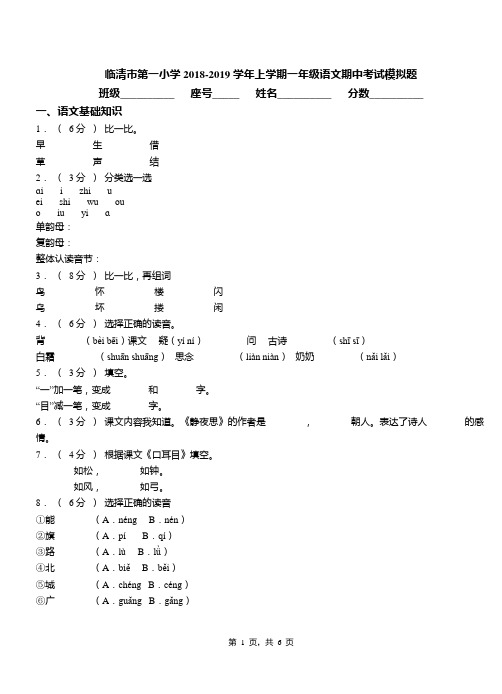 临清市第一小学2018-2019学年上学期一年级语文期中考试模拟题
