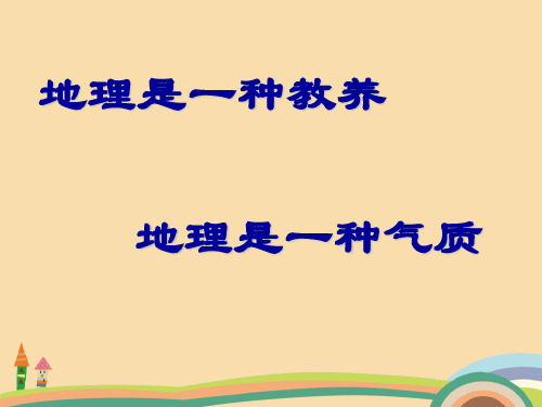 高一地理绪论PPT教学课件