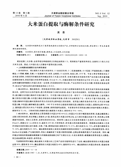 大米蛋白提取与酶解条件研究