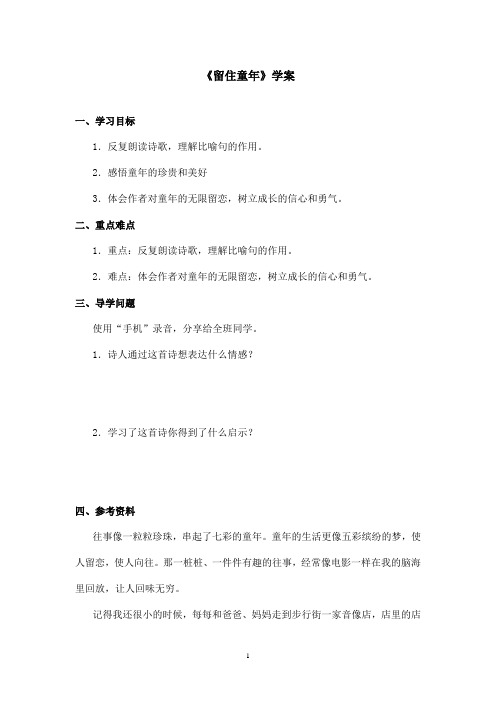 最新沪教版小学语文六年级上册《留住童年》优秀学案第二课时(精品)