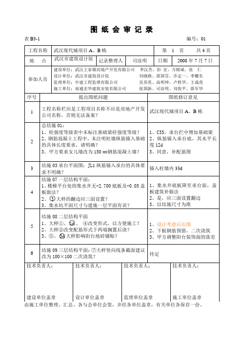 图纸会审记录(万科AB栋)