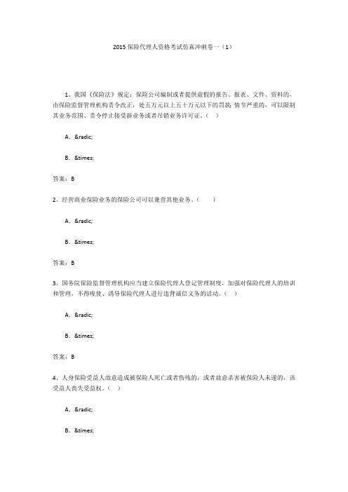 2015保险代理人资格考试仿真冲刺卷一(1)