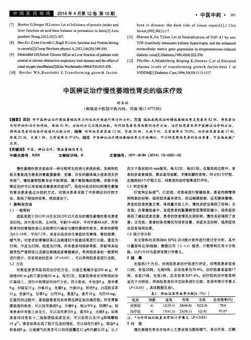 中医辨证治疗慢性萎缩性胃炎的临床疗效