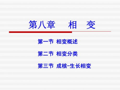 第八章  相   变