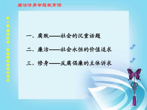 第一章_廉洁修身教育_