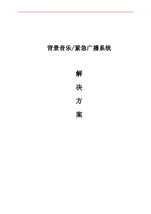 某大厦网络系列公共广播方案 精品