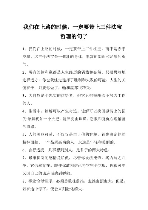 我们在上路的时候,一定要带上三件法宝_哲理的句子