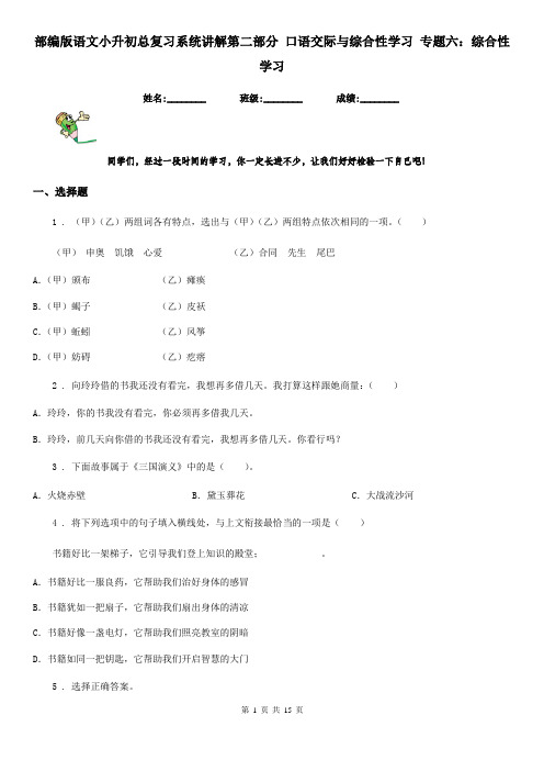 部编版语文小升初总复习系统讲解第二部分 口语交际与综合性学习 专题六：综合性学习