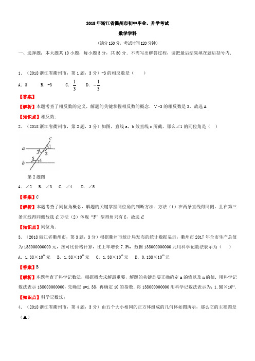 2018浙江衢州中考数学解析