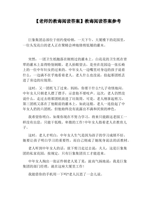 【老师的教诲阅读答案】教诲阅读答案参考