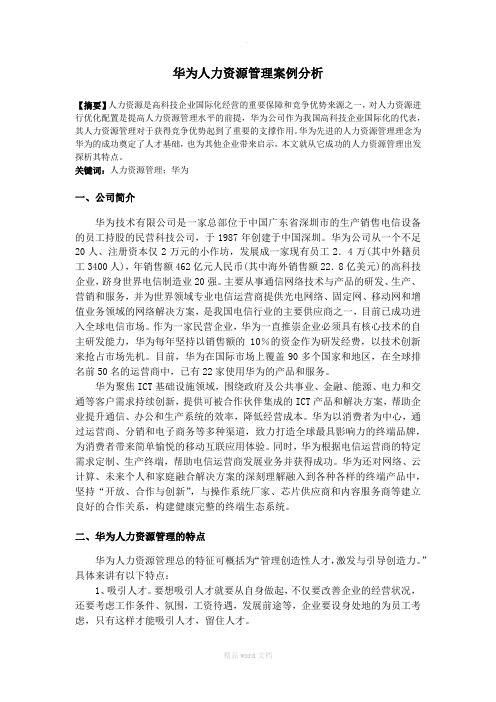 华为人力资源管理案例分析