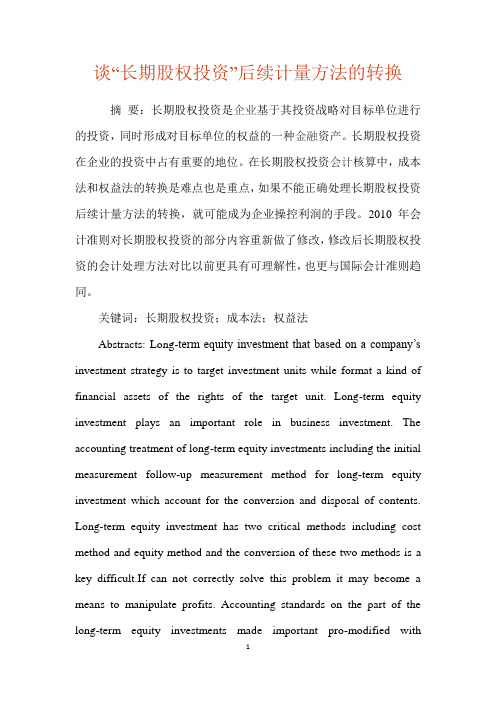 谈“长期股权投资”后续计量方法的转换