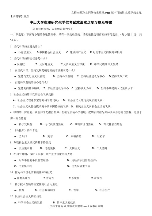 【重点】中山大学在职研究生学位考试政治重点复习题及答案