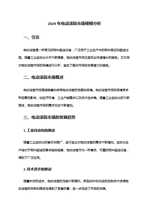 2024年电动滚筒市场规模分析