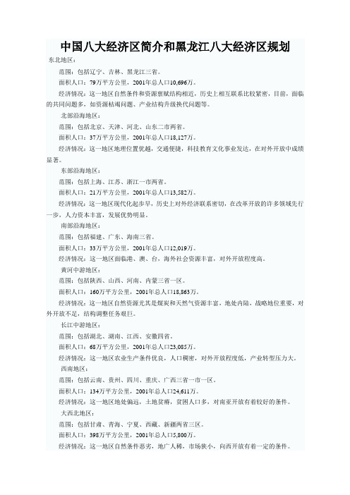 中国八大经济区简介和黑龙江省八大经济区规划