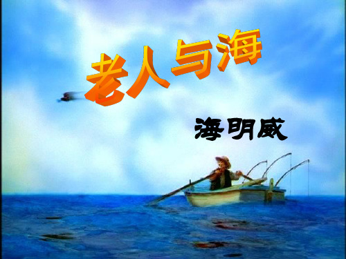 优质课一等奖高中语文必修三《老人与海》