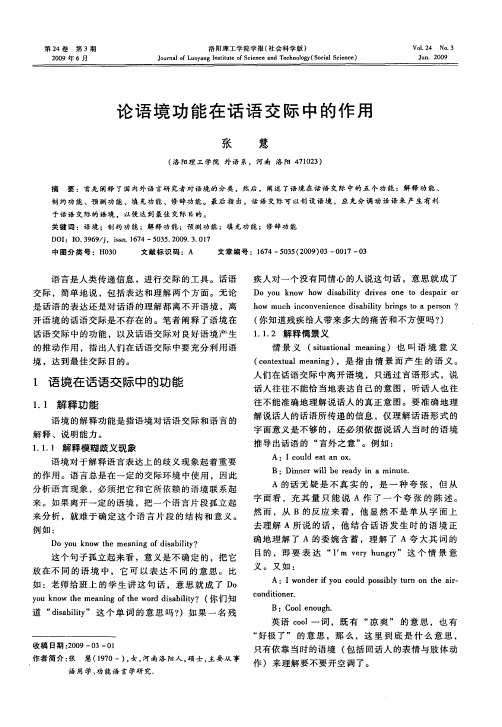 论语境功能在话语交际中的作用