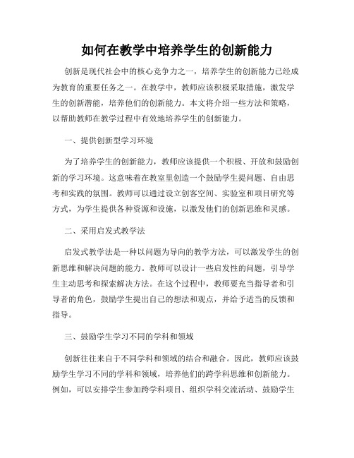 如何在教学中培养学生的创新能力