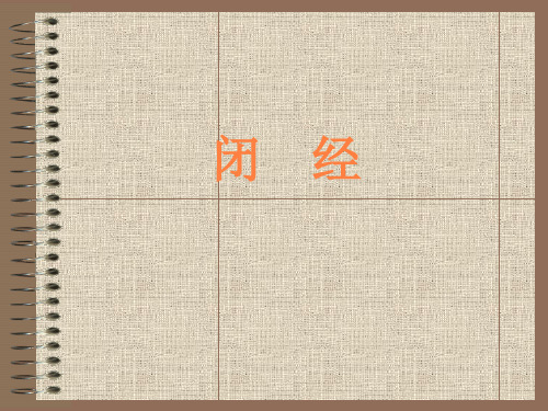 第九节闭经ppt课件