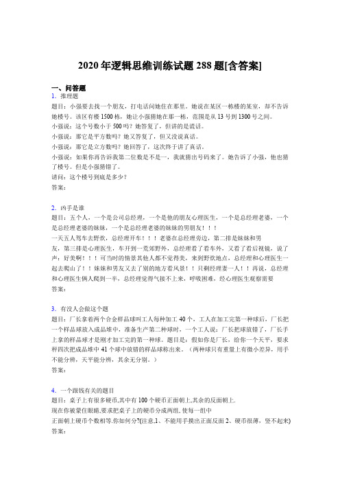 新版精选2020年逻辑思维训练模拟考试288题(含答案)