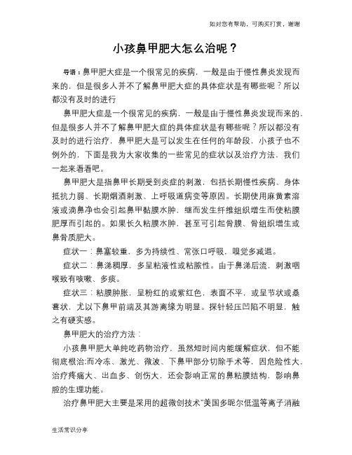 小孩鼻甲肥大怎么治呢？