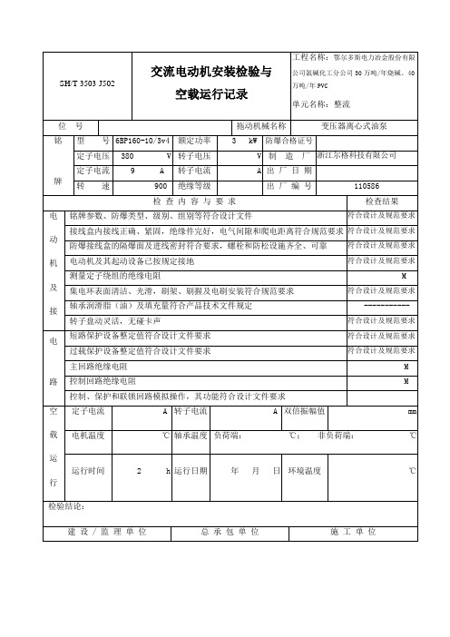 交流电动机安装查验与空载运行记录