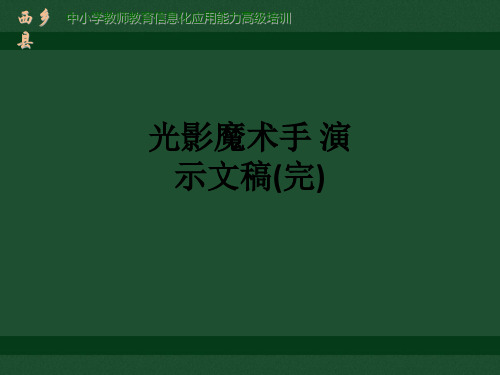 光影魔术手 演示文稿(完)ppt课件