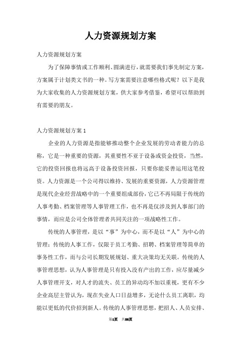 人力资源规划方案