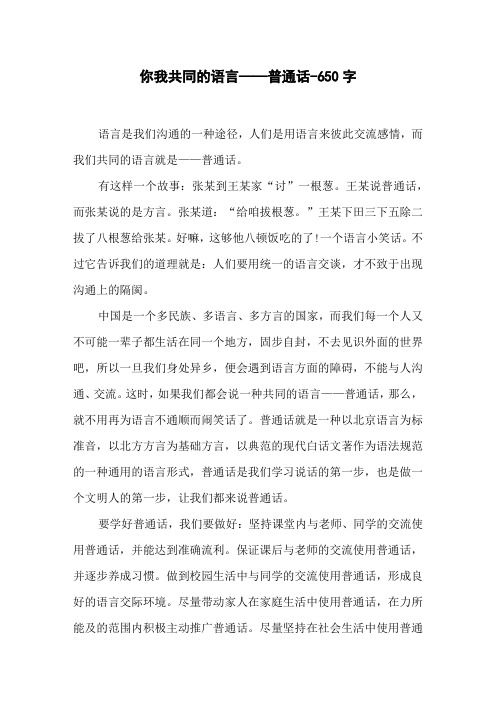 你我共同的语言——普通话-650字六年级作文