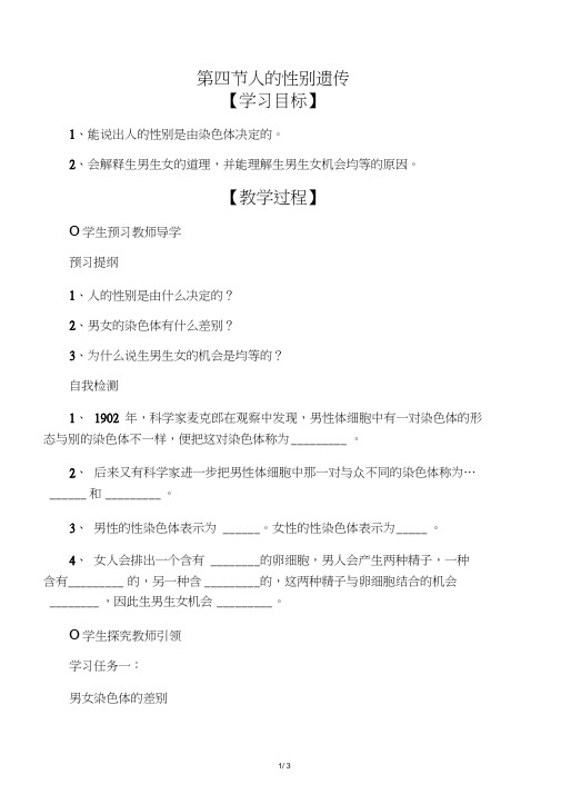 生物八年级下册第四节人的性别遗传导学案