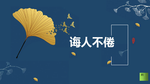 语文版选修《论语》选读课件--诲人不倦 (共36张PPT)