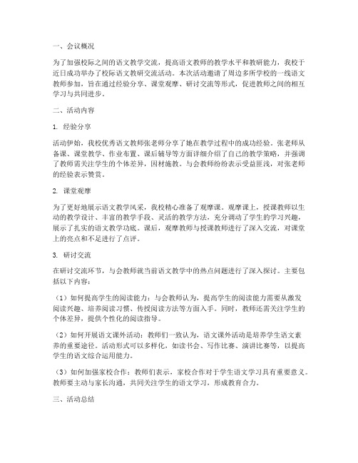 校际语文教研交流简报