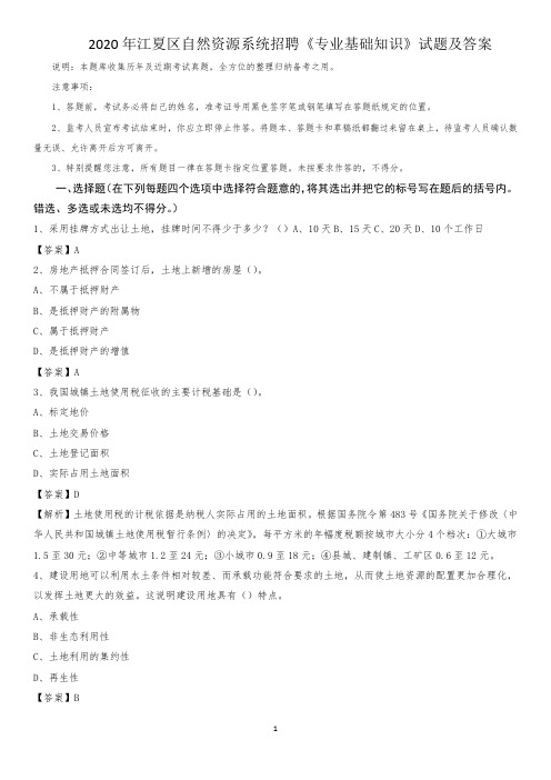 2020年江夏区自然资源系统招聘《专业基础知识》试题及答案