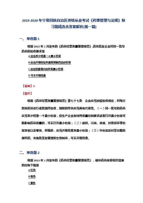 2019-2020年宁夏资格从业考试《药事管理与法规》复习题精选含答案解析(第一篇)