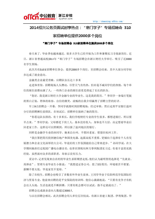 2014绍兴公务员面试时事热点：“寒门学子”专场招聘会 310家招聘单位提供2000多个岗位