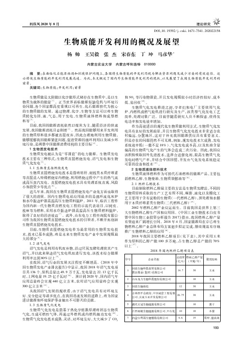 生物质能开发利用的概况及展望