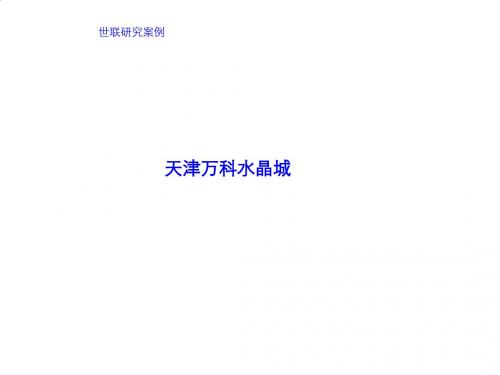 天津万科水晶城营销案例研究PPT课件( 34页)
