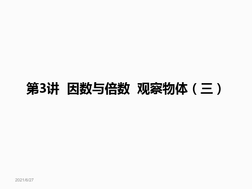 《观察物体(三)》(完美版)PPT课件2