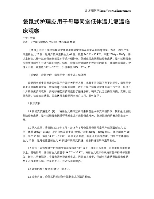 袋鼠式护理应用于母婴同室低体温儿复温临床观察