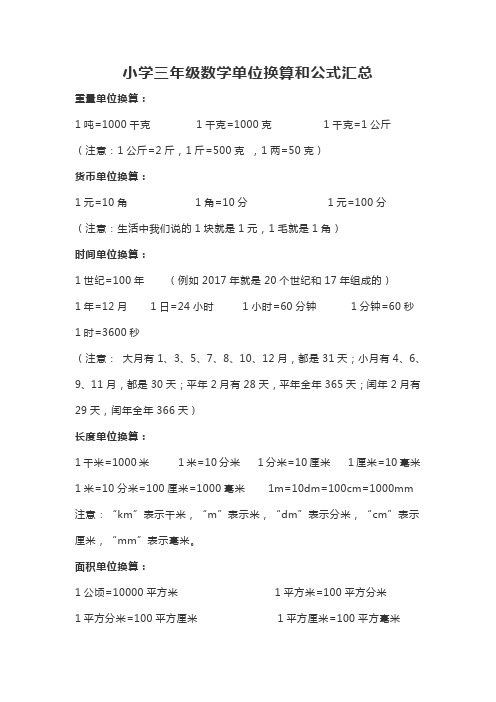 小学三年级数学单位换算公式及练习题汇总.doc