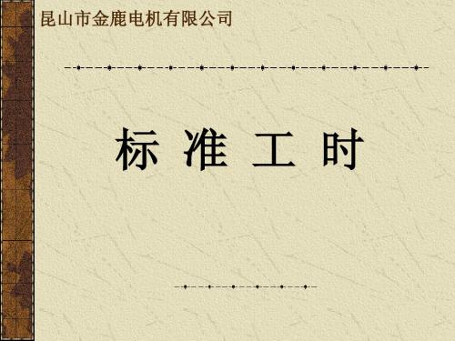 标准工时