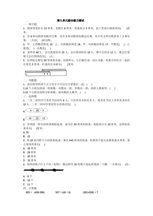 三年级上册数学试题第九单元综合能力测试人教新课标(含答案)